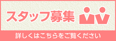 スタッフ募集