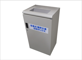 金庫式・機密文書回収ボックス